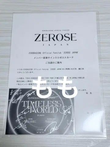 ZEROBASONE 친필 사인 엽서 TIMELESS WORLD
