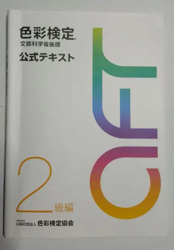 색채 검정 2급 공식 텍스트 과거 문제집 배색 카드 세트
