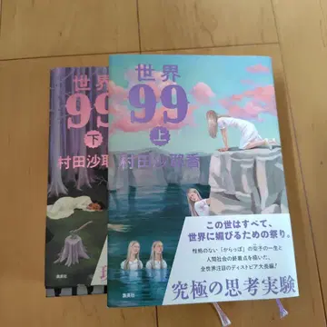 무라타 사야카 세계 99 상하권 세트