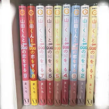 야마다 군과 999의 사랑을 하다 1-9권 세트 특전 포함