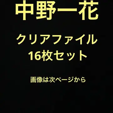 5등분의 신부 나카노 이치카 클리어 파일 16장 세트