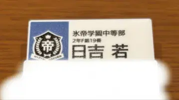 테니스의 왕자님 전시회 명찰 히요시 와카
