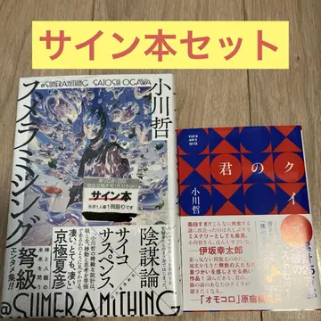너의 퀴즈 스메라미싱 사인 세트 오가와 테츠