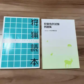 사냥 본&면허 시험 예제집 HUNTER'S TEXTBOOK