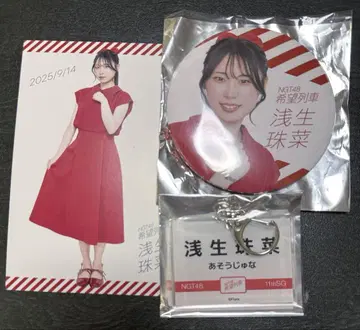 NGT48 아사오 타마나 씨 키링 & 캔뱃지 & 엽서