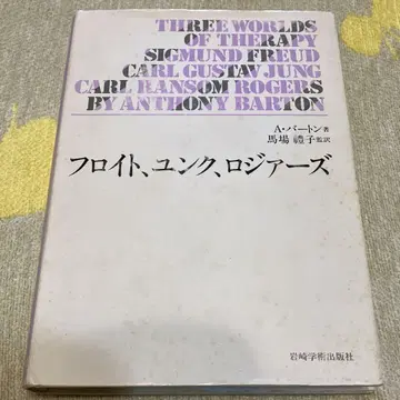 Three Worlds of Therapy 프로이트, 융, 로저스