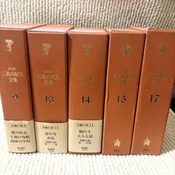 미시마 유키오 전집 결정판 9 13 14 15 17 신초샤
