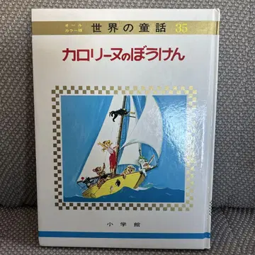 올 컬러판 세계의 동화 35 캐롤린의 모험