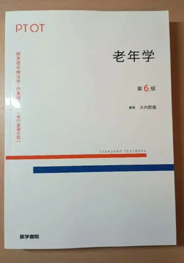 노년학 제6판 PTOT 오오무라 신