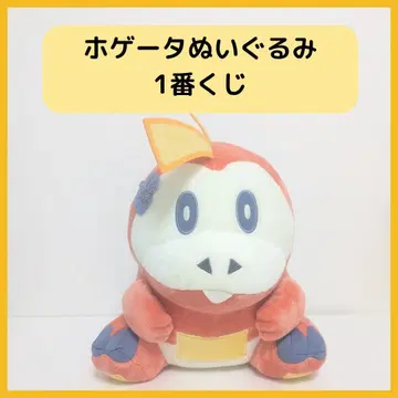 뜨아거(호게타) 봉제 인형 제일복권 Pokemon Blooming B상