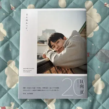 히나타 와타루 사진집 [히나타 무캇테,]