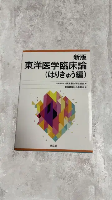 신판 동양의학 임상론 (침구편)