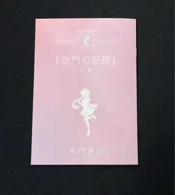 Summer Pockets 특전 책자 소라카도 아오이 편 서머포켓 영화