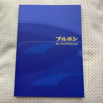 부르봉 창립 100주년 기념지