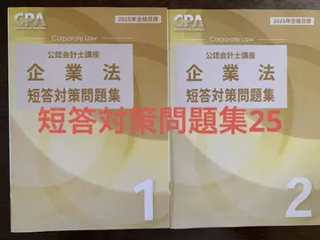 도쿄 CPA 기업법 단답 대책 문제집 2025년