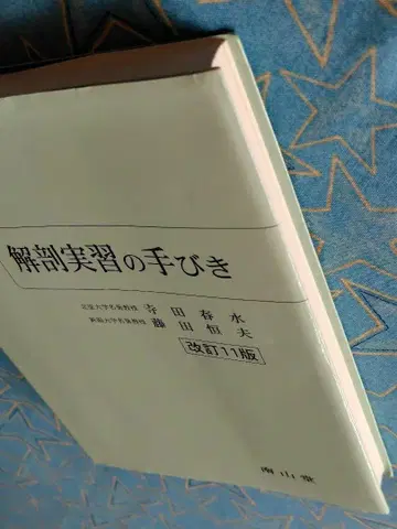 해부 실습의 길잡이 개정 11판 남산당