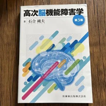 고차 뇌 기능 장애학 = Cognitive dysfunction