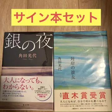 츠노다 미츠요 은의 밤 & 강 건너편의 그녀 사인본 2권 세트