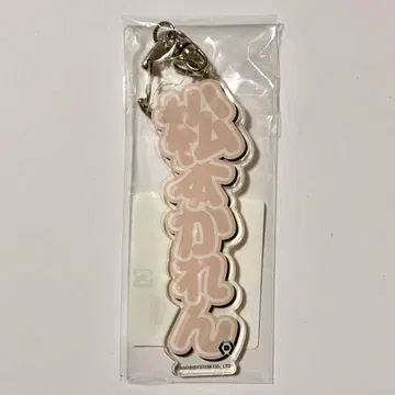[ 새상품급 ] FRUITSZIPPER 마츠모토 카렌 이름 키링