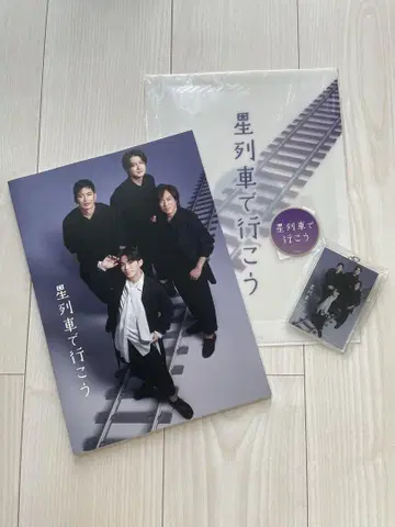 별 열차로 가자 카게야마 타쿠야 굿즈 4종 세트