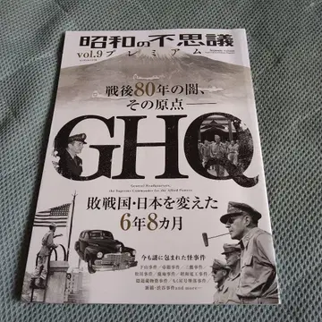 쇼와 시대의 불가사의 프리미엄 vol.9 밀리언무크 GHQ