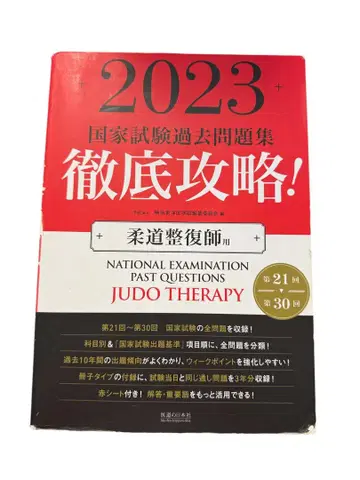 2023 철저 공략! 국가시험 과거문제집 유도정복사용