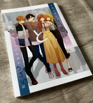 친구의 언니에게 반한 이야기 언니의 친구가 귀찮은 이야기