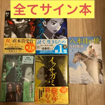 이마무라 쇼고 이쿠사가미 여덟 번째 창 사인 세트 미개봉 새상품 포함