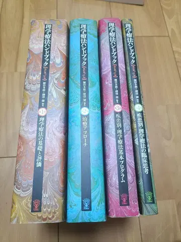 물리치료 핸드북 1-4권 세트