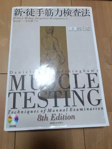 근력 검사법 제8판 DVD는 부속되어 있지 않습니다