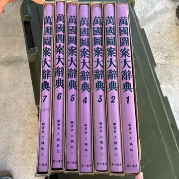 만국도안대사전 전 7권 세트 만국도안대사전