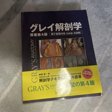 그레이 해부학 원저 제4판