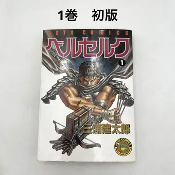 [초판] 베르세르크 1권 제1쇄 발행 미우라 켄타로 제1쇄