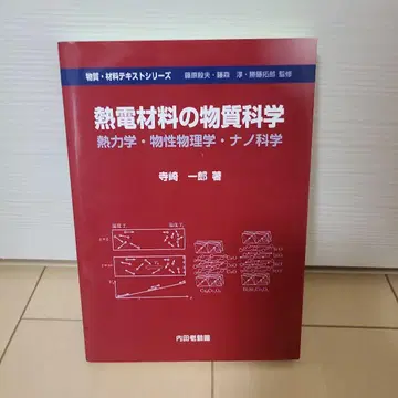 열전 재료의 물질 과학 열역학 물성 물리학 나노 과학