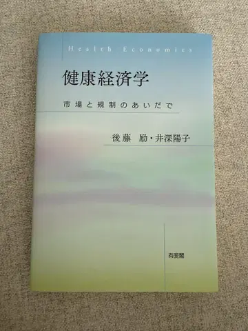 건강 경제학 시장과 규제의 사이에서 고토 레이 이부카 요코