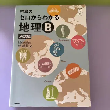 무라세의 제로에서 알 수 있는 지리 B 지지편