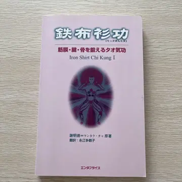 철포삼공 근막 건 골을 단련하는 도기공 사명덕 만탁차