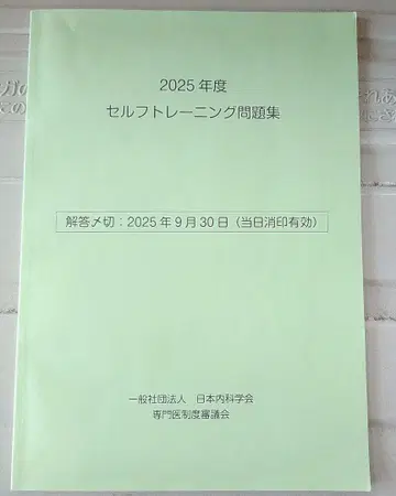 내과학회 셀프 트레이닝 문제집 2025년도