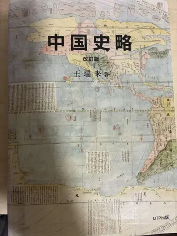 중국사략 개정판 왕서래 저