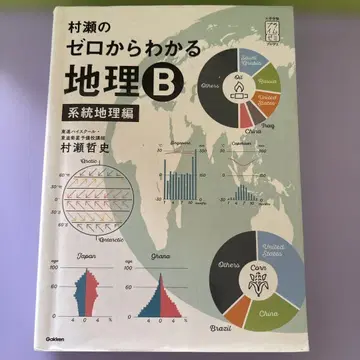 무라세의 제로에서 이해하는 지리 B 계통 지리편