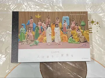 노기자카46 사람은 꿈을 두 번 꾼다 엽서북