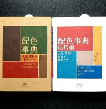 [ 새상품 미사용 ] 배색 사전 기본편 & 응용편 2권 세트