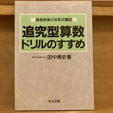 [ 귀중 ] 추구형 산수 드릴 추천 다나카 히로시