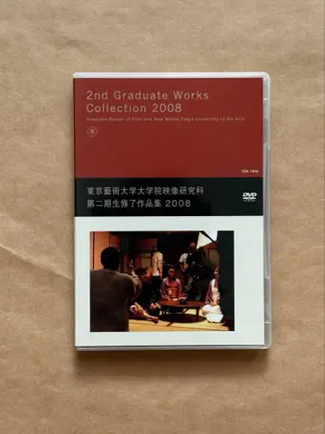 도쿄 예술대학 대학원 영상 연구과 제2기생 수료 작품집 2008 DVD