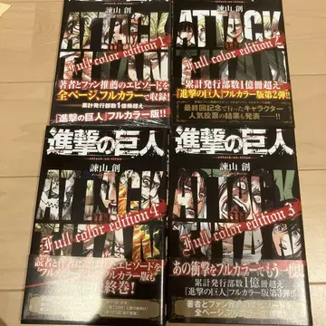 진격의 거인 풀컬러 에디션 1~4권 전권 세트 초판 오비 포함