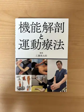 기능 해부와 운동 치료