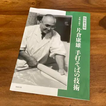 [초판] 잇사안 유쿄시 카타쿠라 야스오 수타 소바 기술 특별 보급판