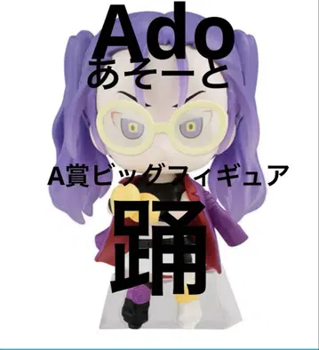 Ado 아소토 A상 빅 피규어 춤