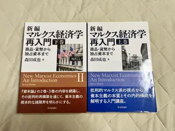 신편 마르크스 경제학 재입문 II권 2책 세트