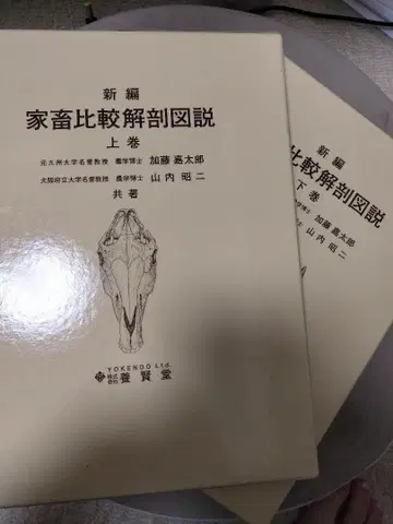 신편 가축 비교 해부 도설 상권, 하권 세트